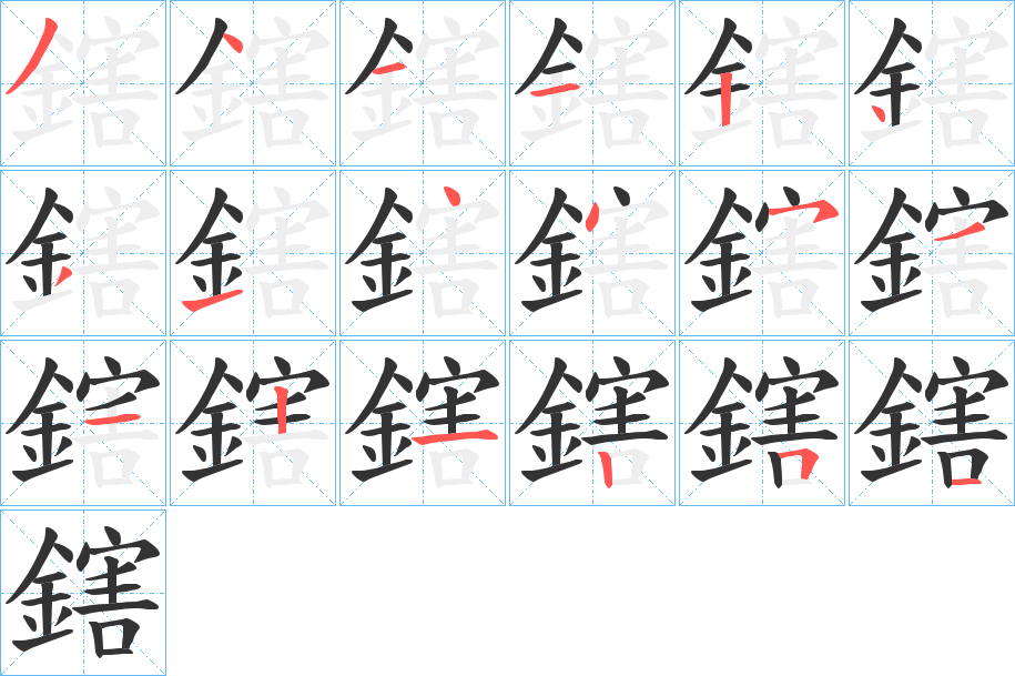 鎋的笔顺分步演示