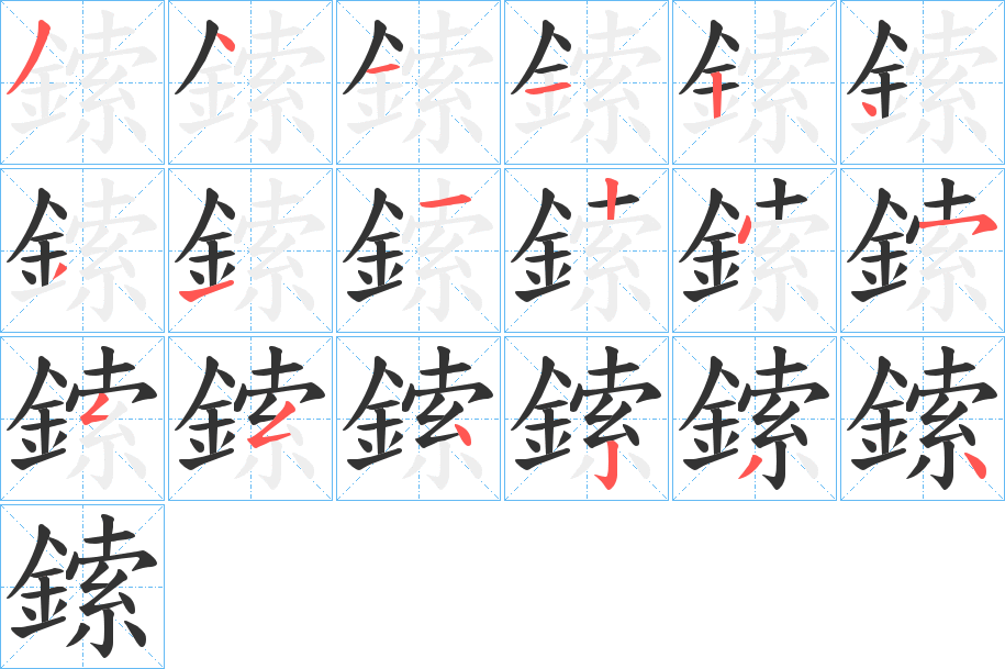 鎍的笔顺分步演示