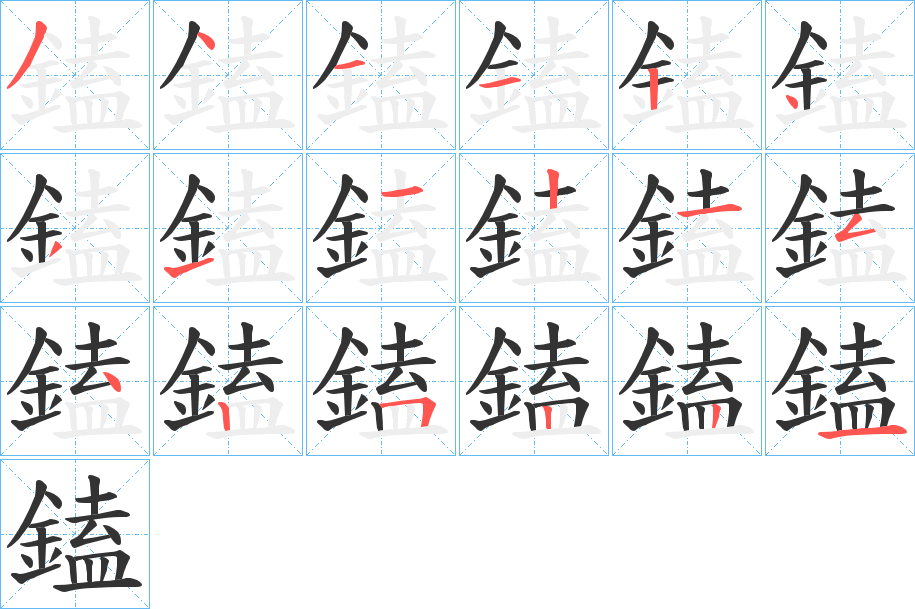 鎑的笔顺分步演示