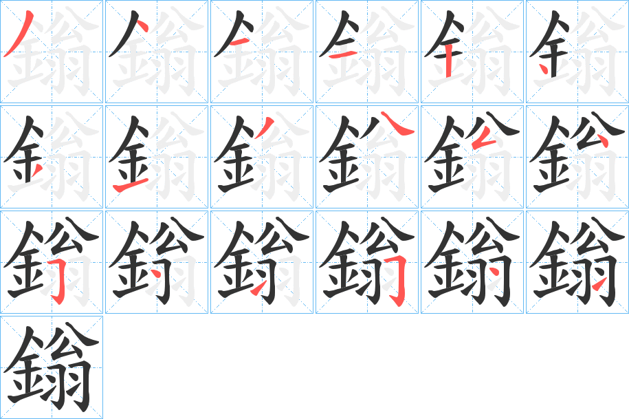 鎓的笔顺分步演示