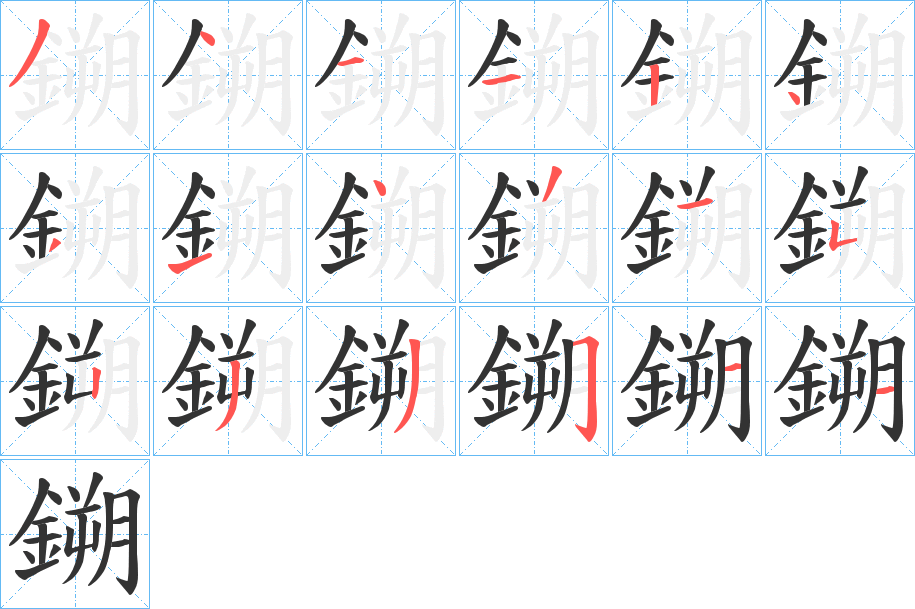 鎙的笔顺分步演示