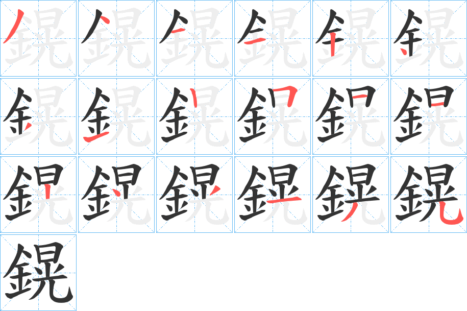 鎤的笔顺分步演示