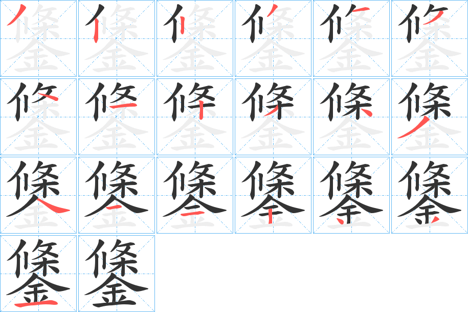 鎥的笔顺分步演示