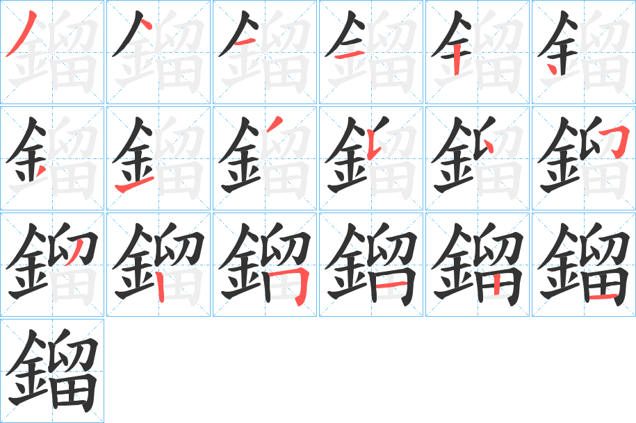 鎦的笔顺分步演示