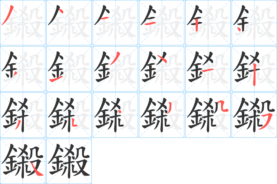 鎩的笔顺分步演示