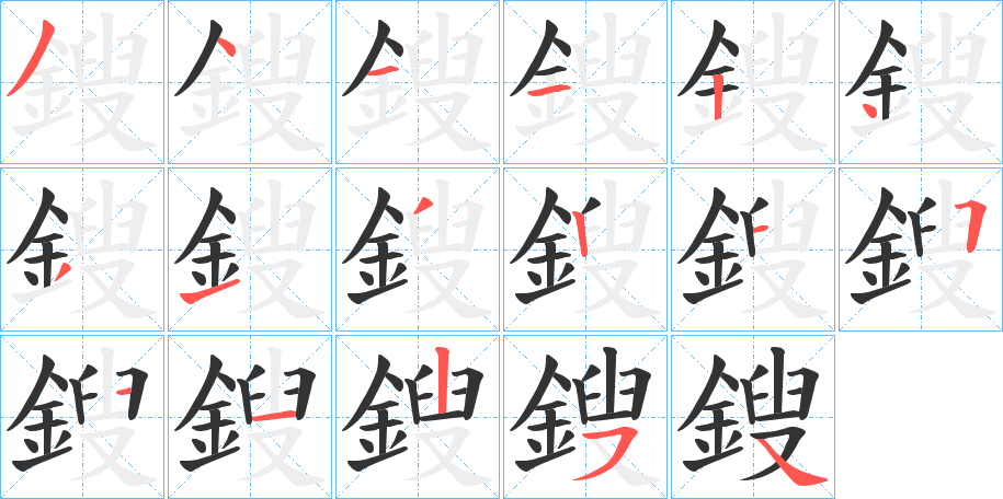 鎪的笔顺分步演示