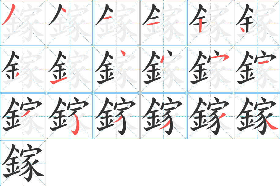 鎵的笔顺分步演示