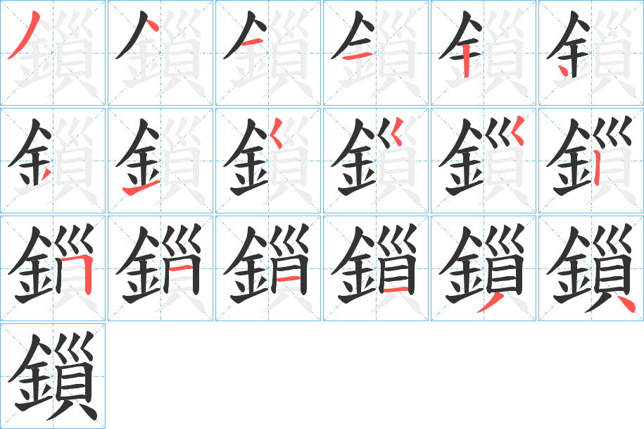 鎻的笔顺分步演示