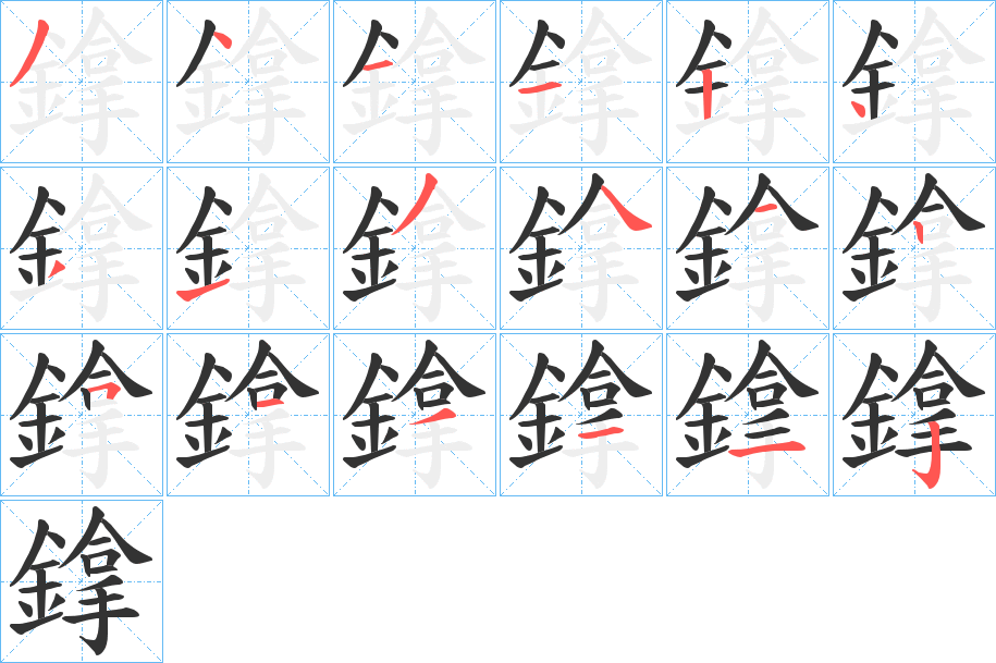 鎿的笔顺分步演示