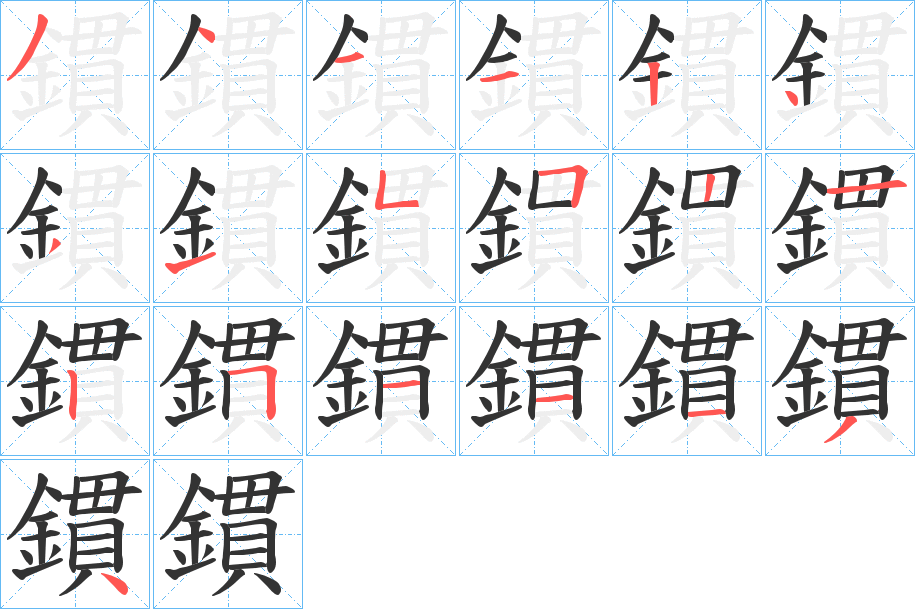 鏆的笔顺分步演示