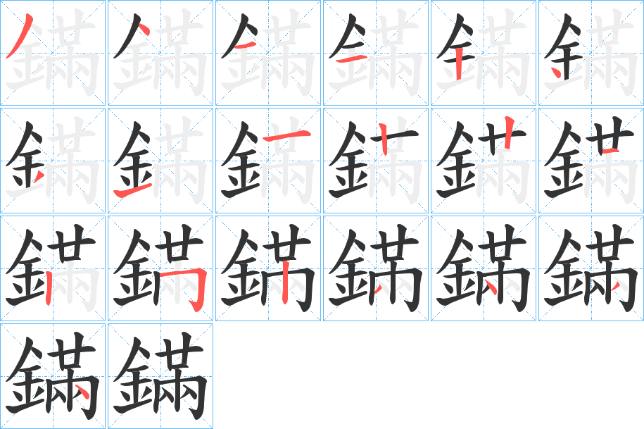 鏋的笔顺分步演示