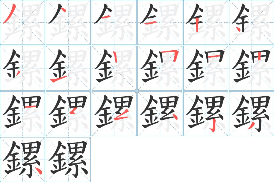 鏍的笔顺分步演示