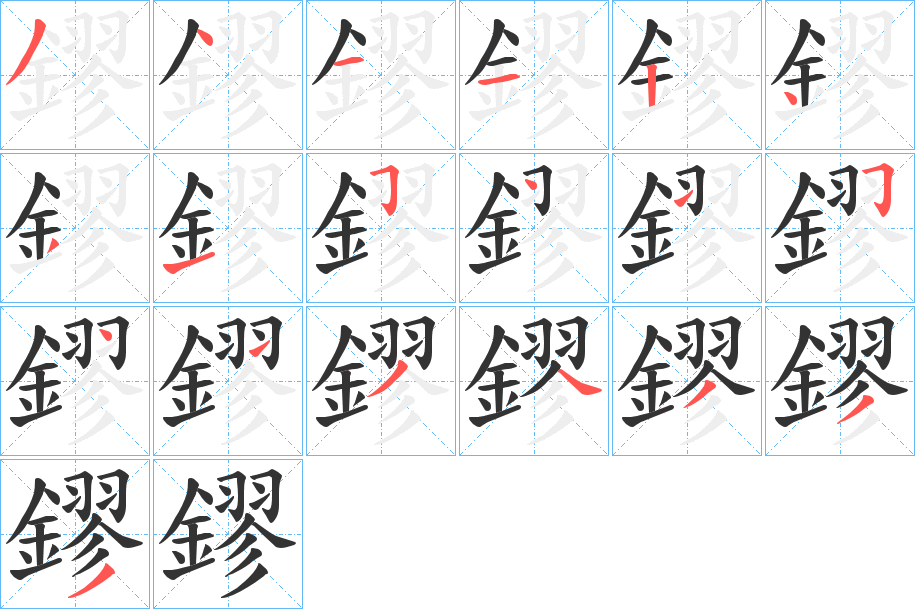 鏐的笔顺分步演示