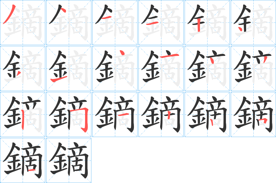 鏑的笔顺分步演示