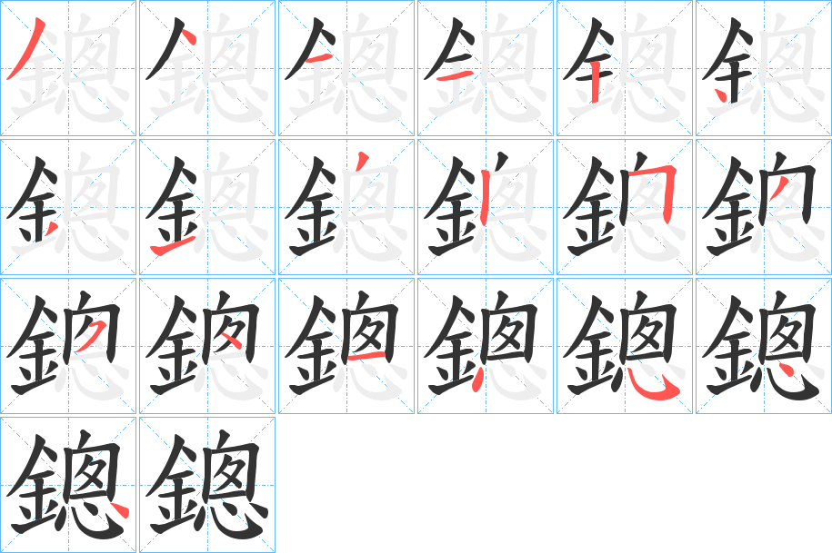 鏓的笔顺分步演示