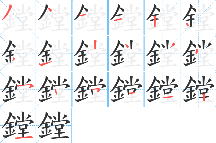 鏜的笔顺分步演示