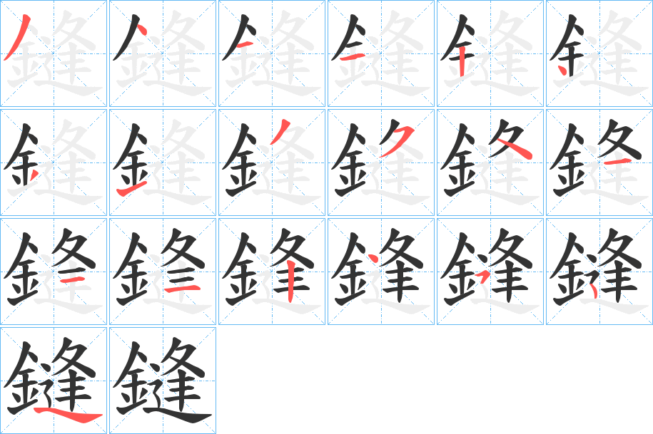 鏠的笔顺分步演示