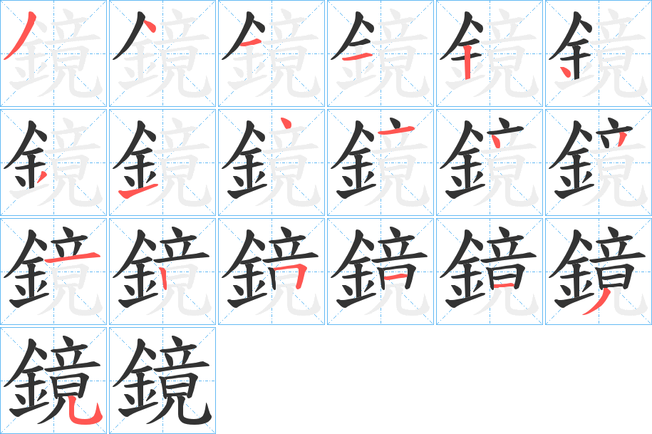 鏡的笔顺分步演示