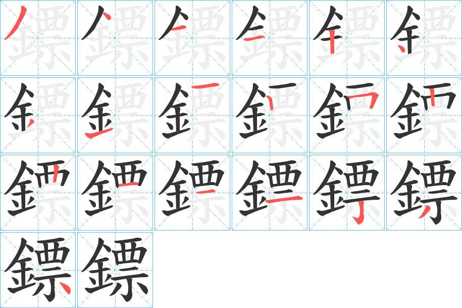 鏢的笔顺分步演示