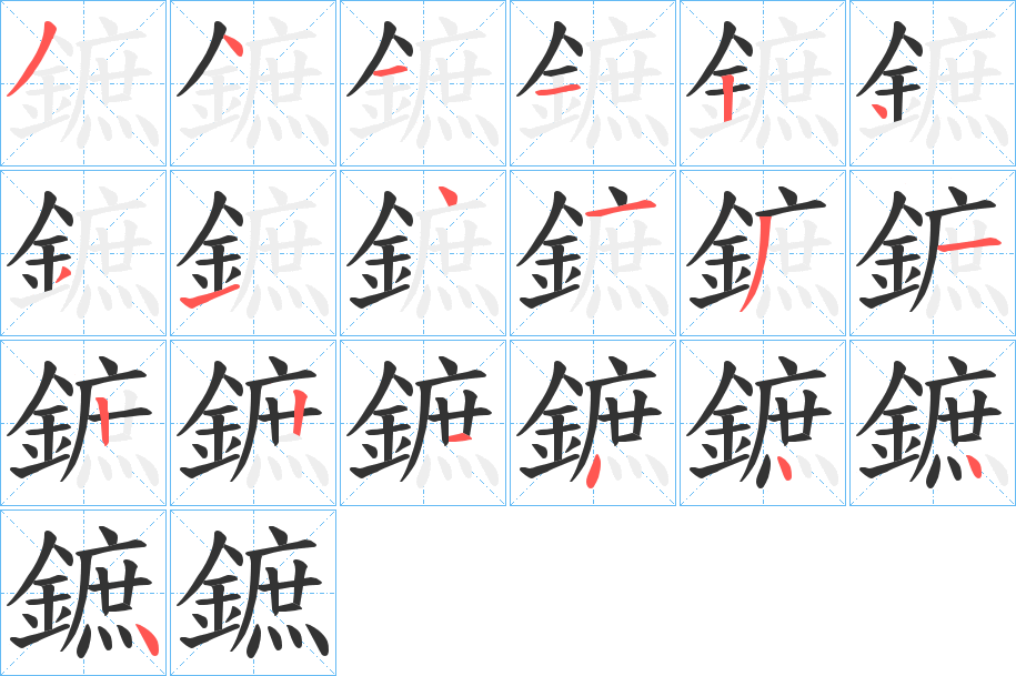 鏣的笔顺分步演示