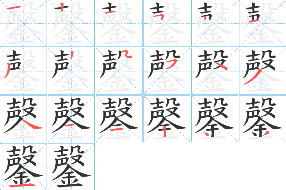 鏧的笔顺分步演示