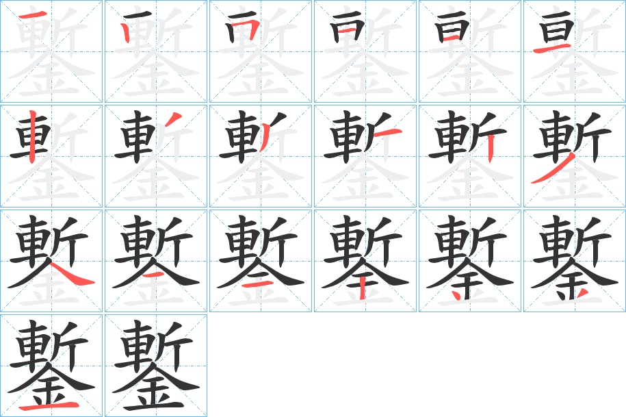 鏨的笔顺分步演示