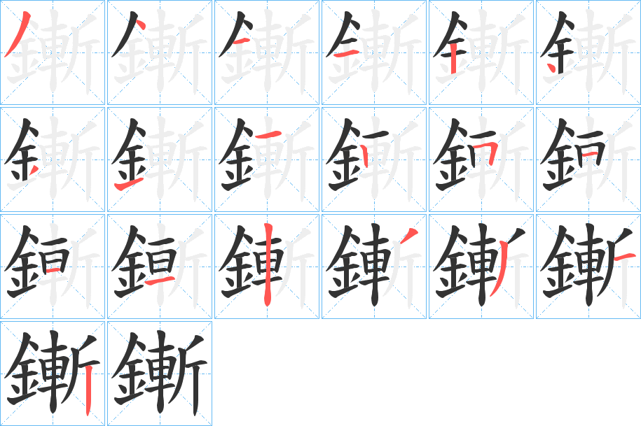 鏩的笔顺分步演示