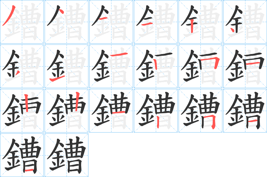 鏪的笔顺分步演示