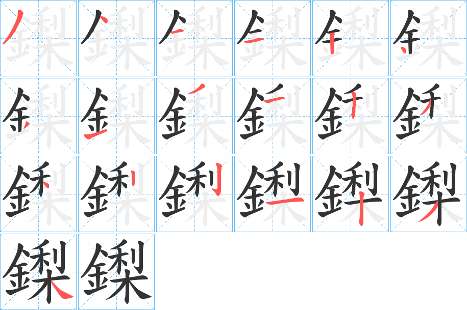 鏫的笔顺分步演示