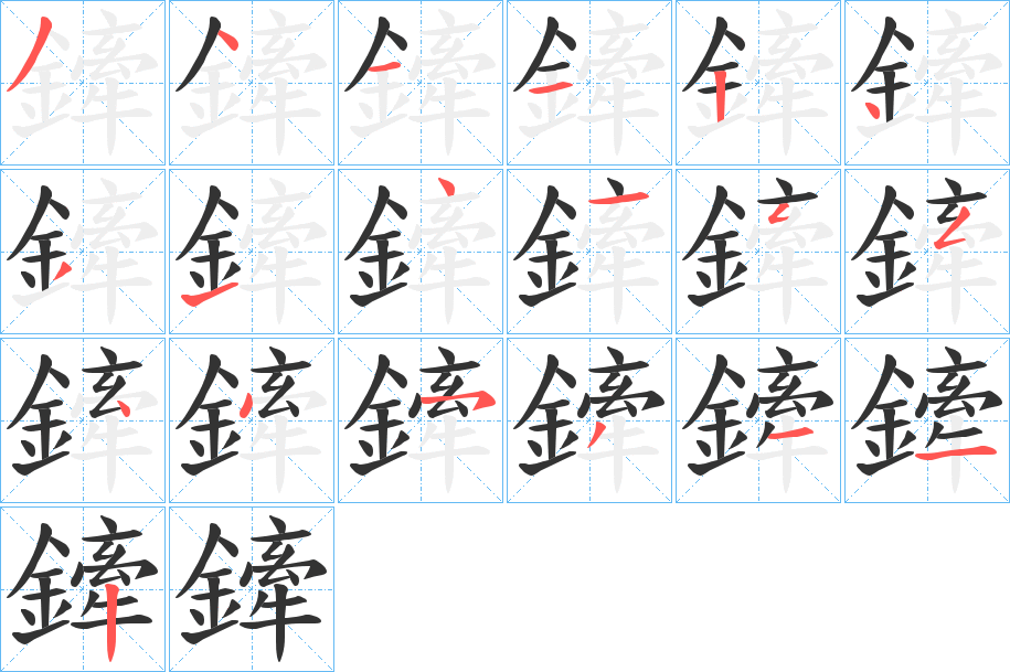 鏲的笔顺分步演示