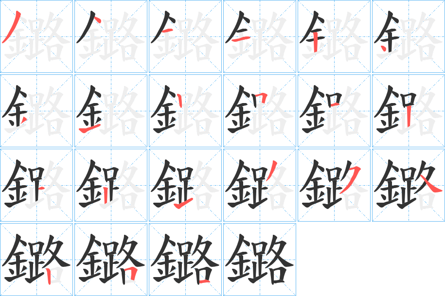 鏴的笔顺分步演示