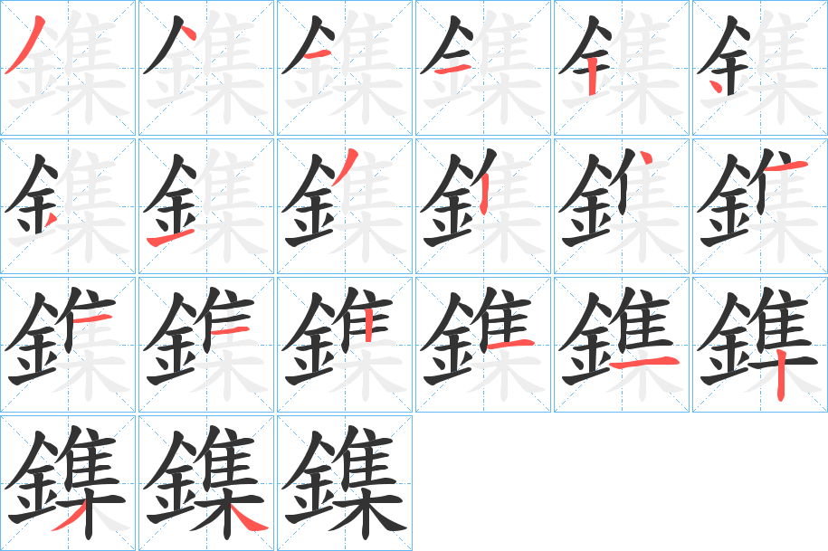 鏶的笔顺分步演示