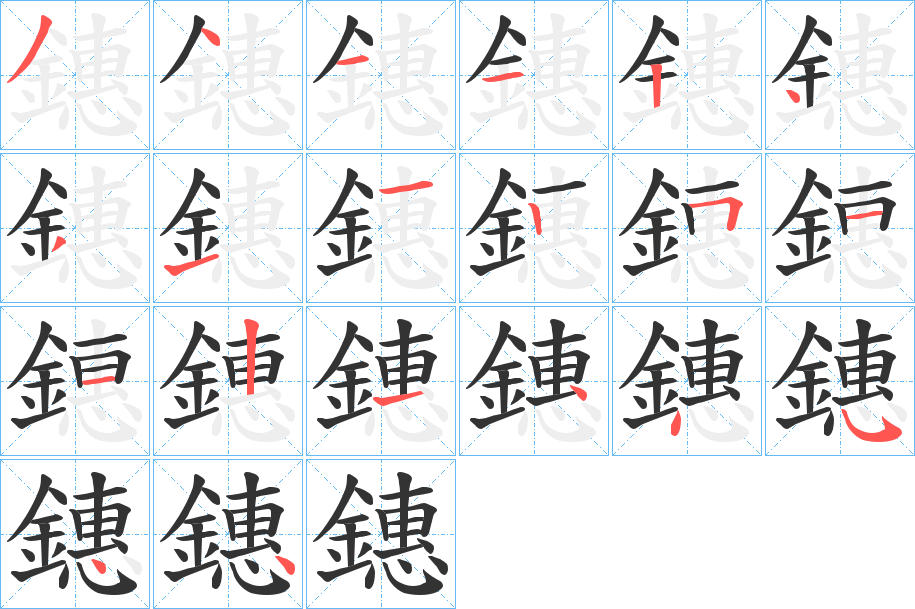 鏸的笔顺分步演示