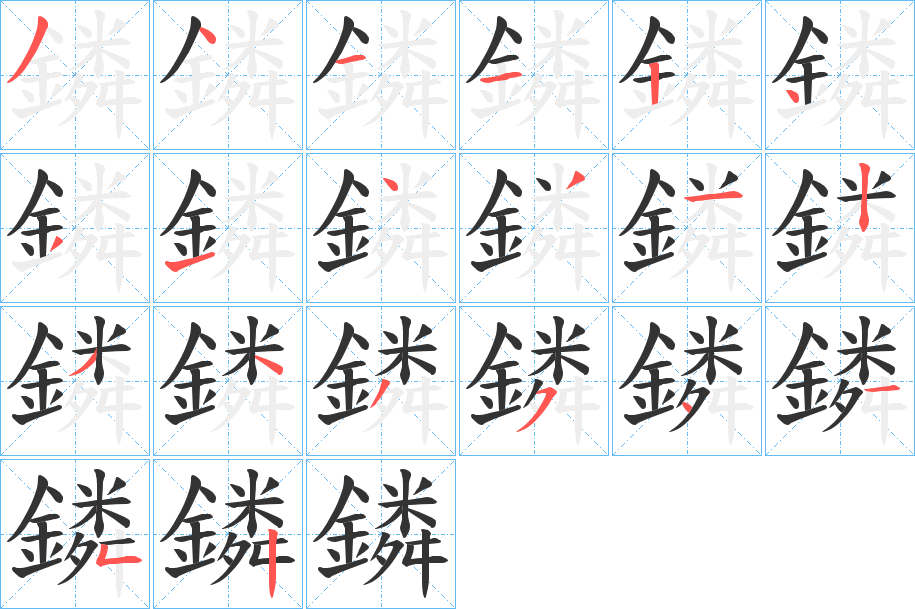 鏻的笔顺分步演示