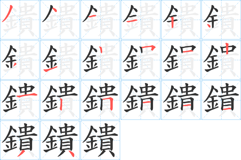 鐀的笔顺分步演示