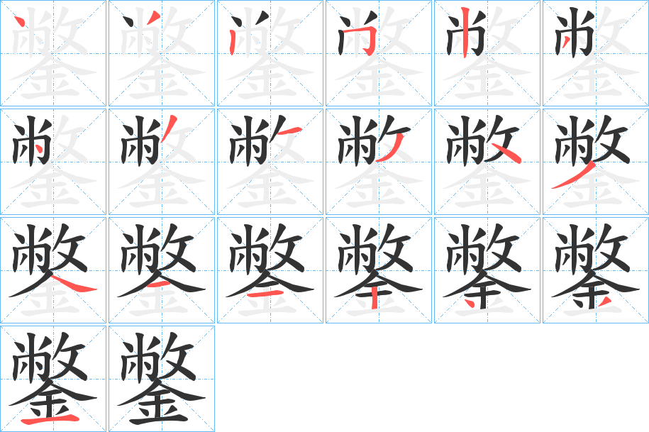 鐅的笔顺分步演示