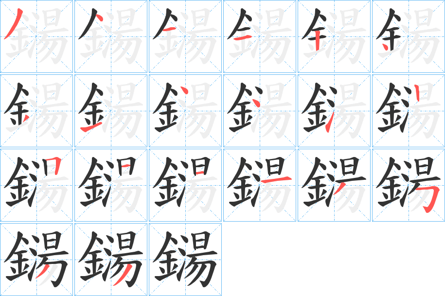 鐋的笔顺分步演示