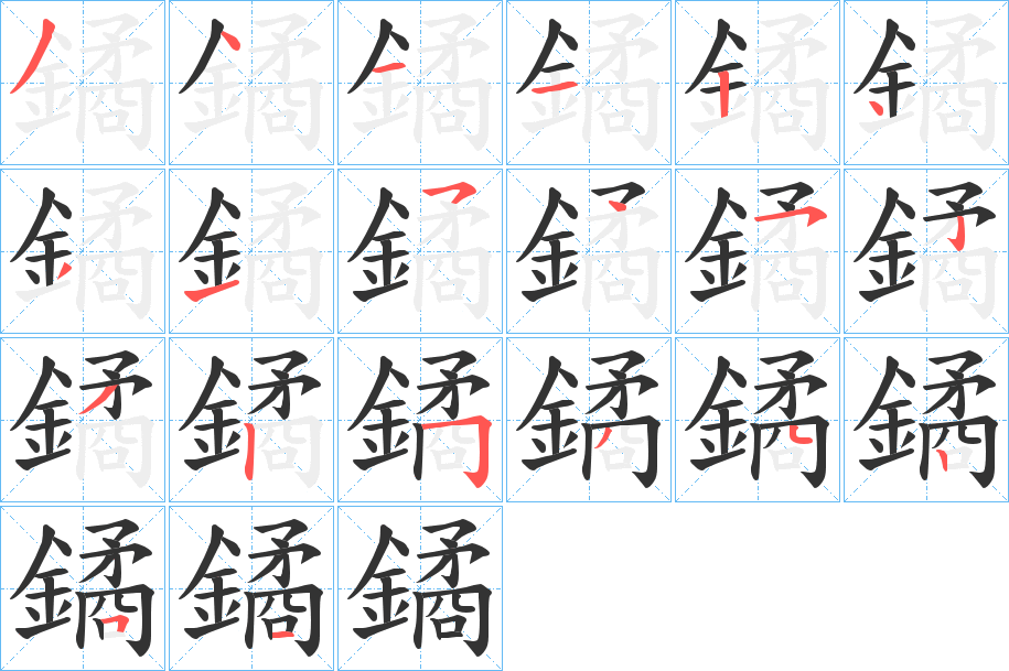 鐍的笔顺分步演示