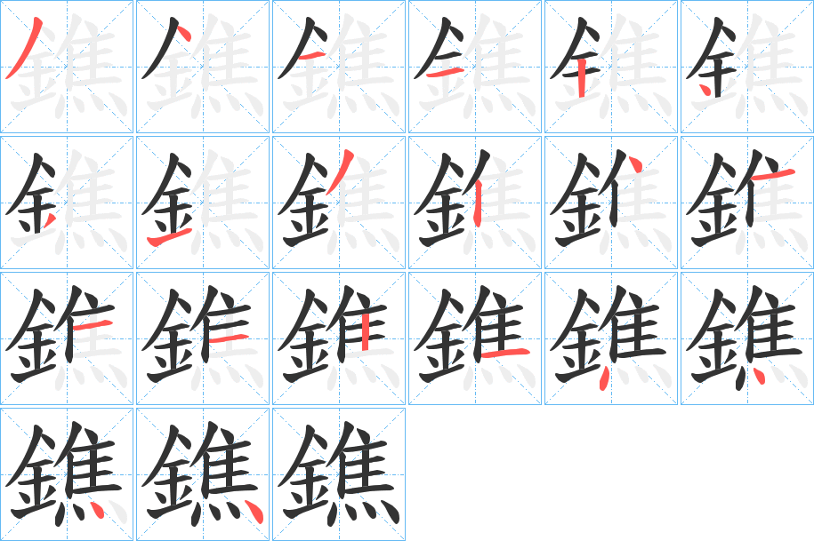 鐎的笔顺分步演示