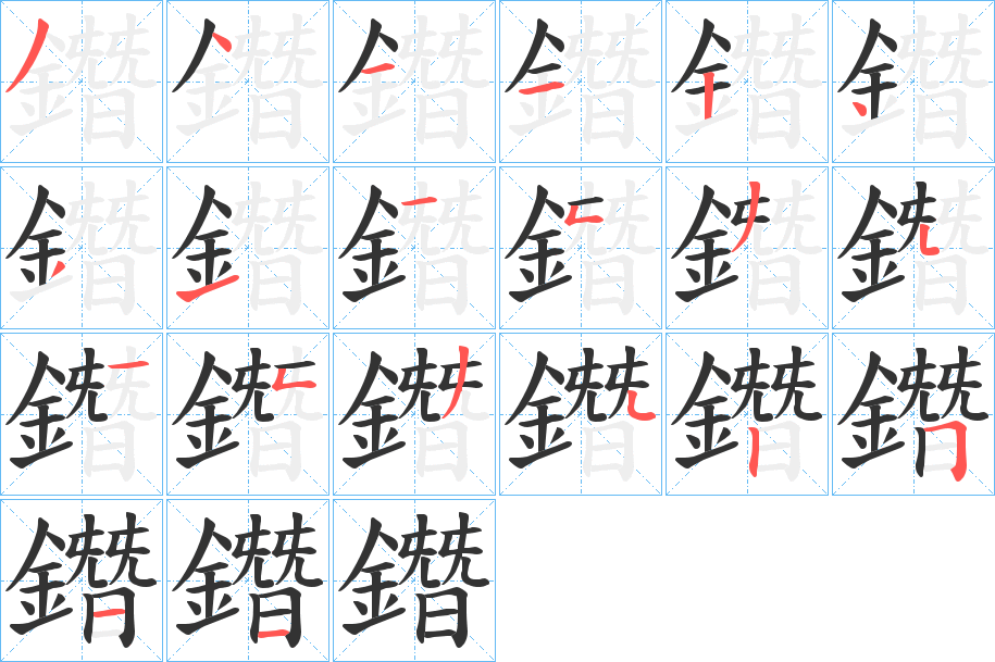 鐕的笔顺分步演示