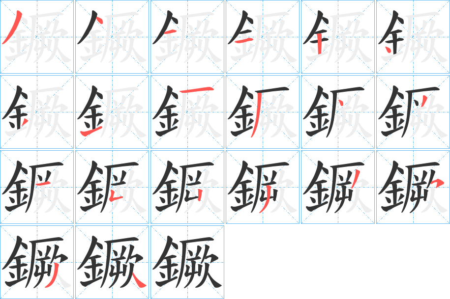 鐝的笔顺分步演示