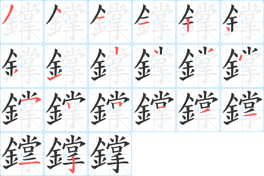 鐣的笔顺分步演示