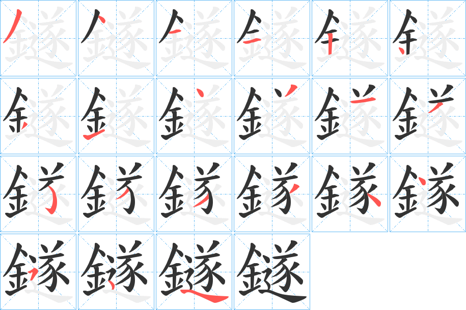 鐩的笔顺分步演示