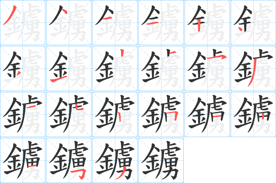 鐪的笔顺分步演示