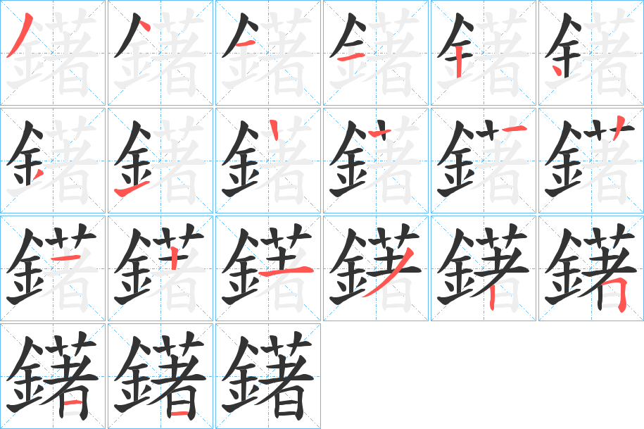 鐯的笔顺分步演示