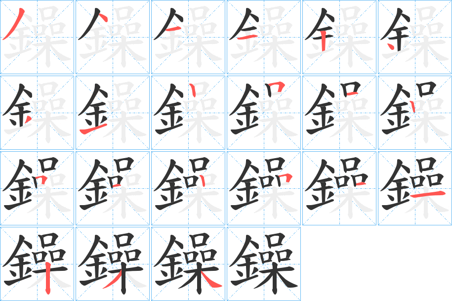 鐰的笔顺分步演示