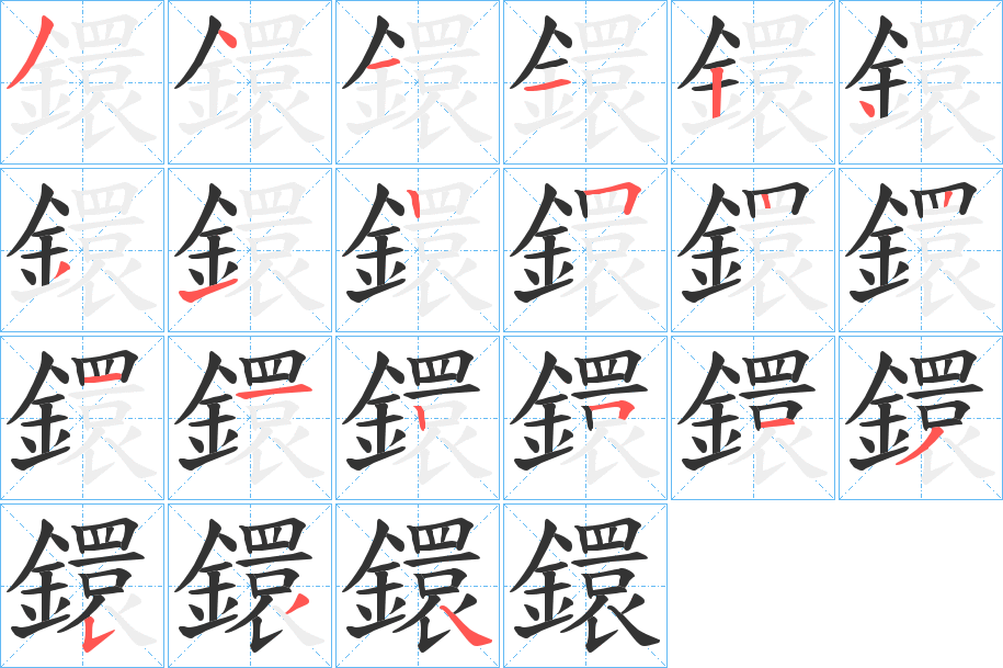 鐶的笔顺分步演示