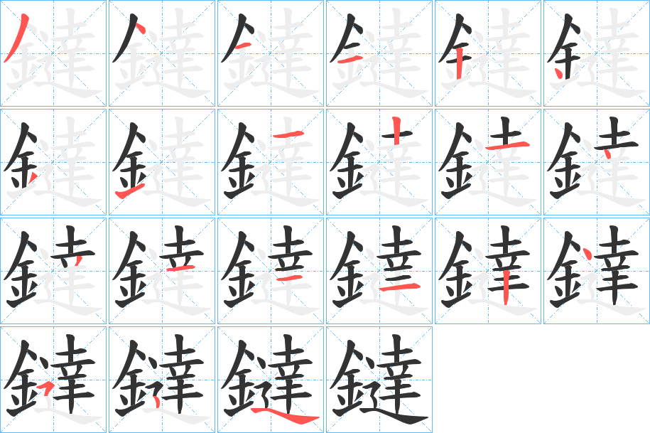 鐽的笔顺分步演示