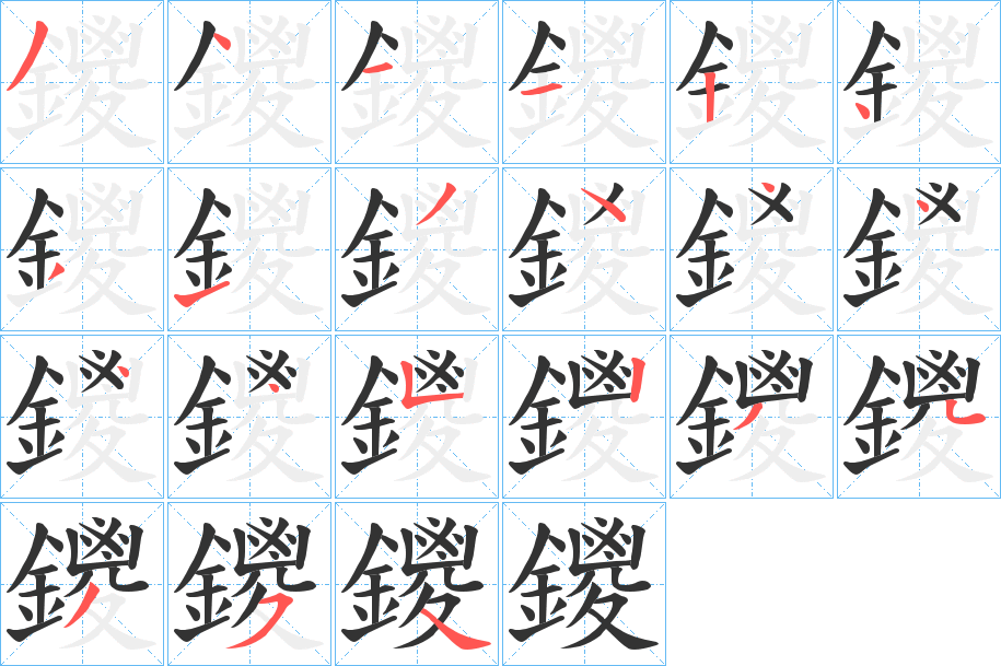 鑁的笔顺分步演示