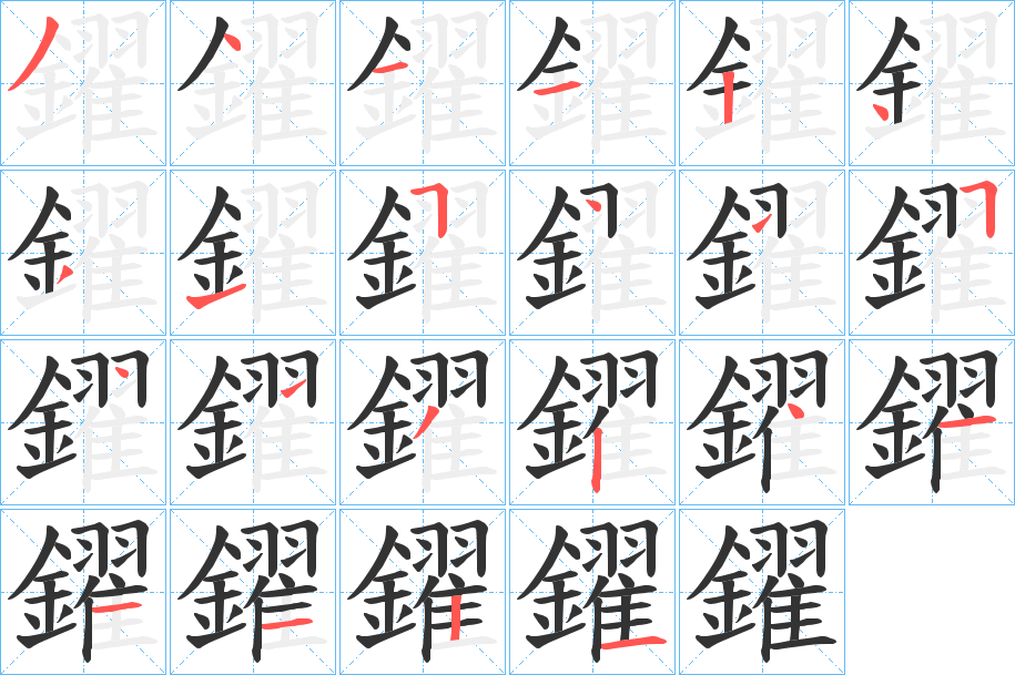 鑃的笔顺分步演示